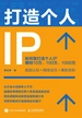 打造个人IP