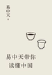 易中天带你读懂中国（共五册）