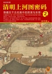 清明上河图密码 2：隐藏在千古名画中的阴谋与杀局
