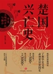 楚国兴亡史：华夏文明的开拓与融合