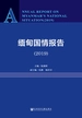 缅甸国情报告（2019）