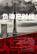 负动产时代