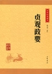 贞观政要（中华经典藏书）
