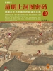 清明上河图密码 3：隐藏在千古名画中的阴谋与杀局