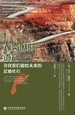 人类世的遗产：寻找我们留给未来的足迹化石