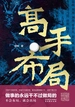 高手布局