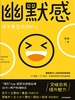 幽默感：成为更受欢迎的人