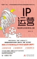 IP运营：爆款网文的影视化之路