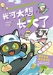 我可太想长大了：给孩子的漫画青春期心理学