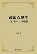 政治心理学：一门学科，一种资源