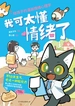 我可太懂情绪了：给孩子的漫画情绪心理学