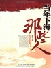 当年下海那些人