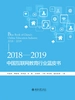 2018—2019中国互联网教育行业蓝皮书