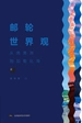 邮轮世界观：从南美洲到加勒比海
