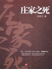 庄家之死