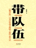 带队伍：中基层管理者激励下属的99种方法【精华版】