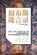 福布斯箴言录