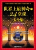 世界上最神奇的24堂课大全集