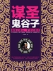 谋圣鬼谷子