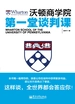 沃顿商学院第一堂谈判课