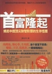 首富隆起：揭底中国顶尖财智阶层的生活怪圈