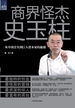商界怪杰史玉柱