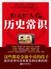给大忙人看的历史常识