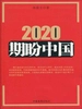 2020期盼中国