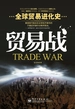 贸易战（全球贸易进化史）