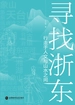 寻找浙东：行走于人文与山水之间