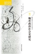 魏晋政治社会史研究（海外中国研究丛书）
