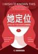 她定位：职场女性不能忽视的认知盲区