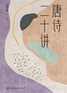 唐诗二十讲