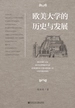 欧美大学的历史与发展