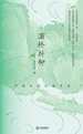 灞桥折柳：中国古代行旅生活