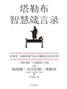 塔勒布智慧箴言录