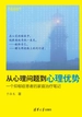 从心理问题到心理优势：一个抑郁症患者的家庭治疗笔记