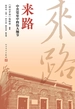 来路：中共党史中的伟大细节