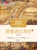 消费者行为学（原书第13版）