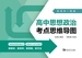 新高考一图通：高中思想政治考点思维导图