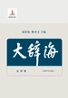 大辞海（法学卷 修订版）