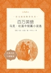 百万英镑：马克·吐温中短篇小说选（语文阅读推荐丛书）