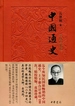 中国通史（彩图珍藏版）