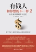 有钱人和你想的不一样 2：从全家负债到年入过亿