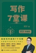 秋叶特训营：写作7堂课