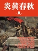 炎黄春秋（2024年第8期）