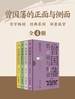 曾国藩的正面与侧面(全四册)