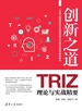 创新之道——TRIZ理论与实战精要