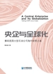 央企与全球化