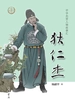 狄仁杰——中华先贤人物故事汇